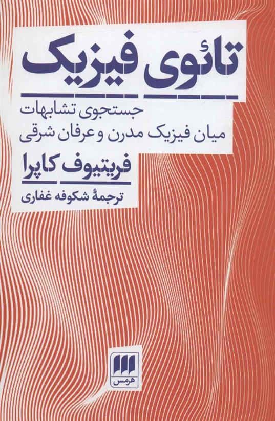 کتاب تائوی فیزیک