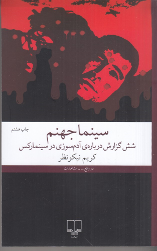 کتاب سینما جهنم