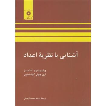 کتاب آشنایی با نظریه اعداد