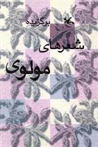 کتاب برگزیده شعرهای مولوی
