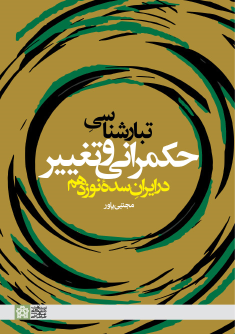 کتاب تبارشناسی حکمرانی و تغییر در ایران سده نوزدهم