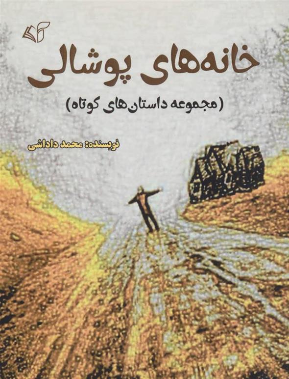 کتاب خانه های پوشالی
