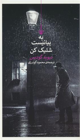 کتاب به پیانیست شلیک کن