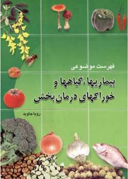 کتاب فهرست موضوعی بیماریهاگیاهها و خوراکیهای درمان ‏بخش