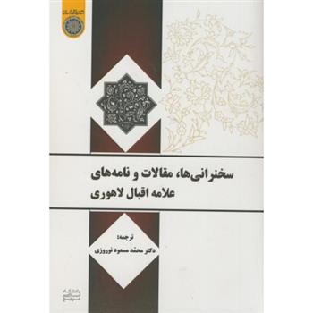 کتاب سخنرانی ها،مقالات و نامه های علامه اقبال لاهوری
