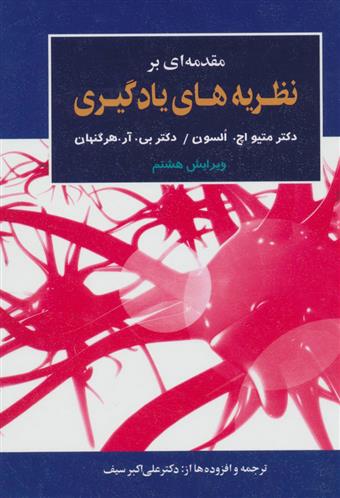 کتاب مقدمه ای بر نظریه های یادگیری;