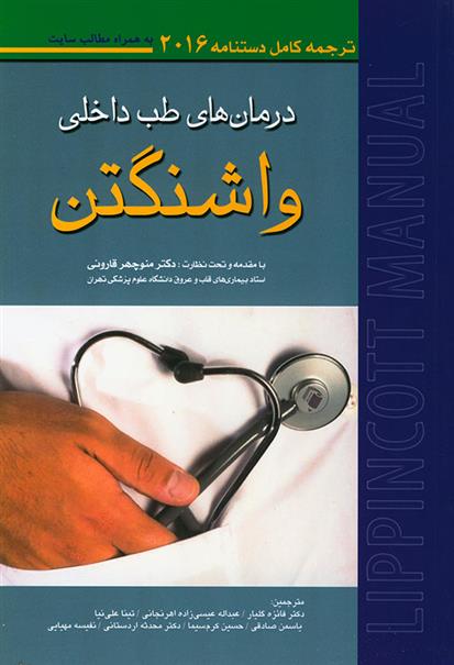 کتاب درمان های طب داخلی واشنگتن