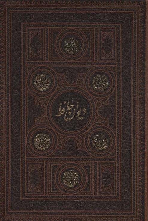 کتاب دیوان حافظ
