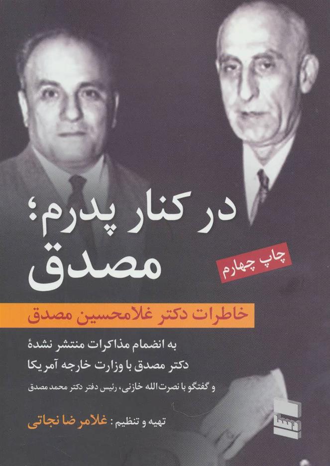 کتاب در کنار پدرم؛ مصدق