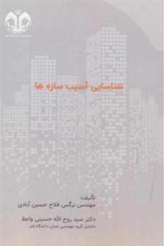 کتاب شناسایی آسیب سازه ها