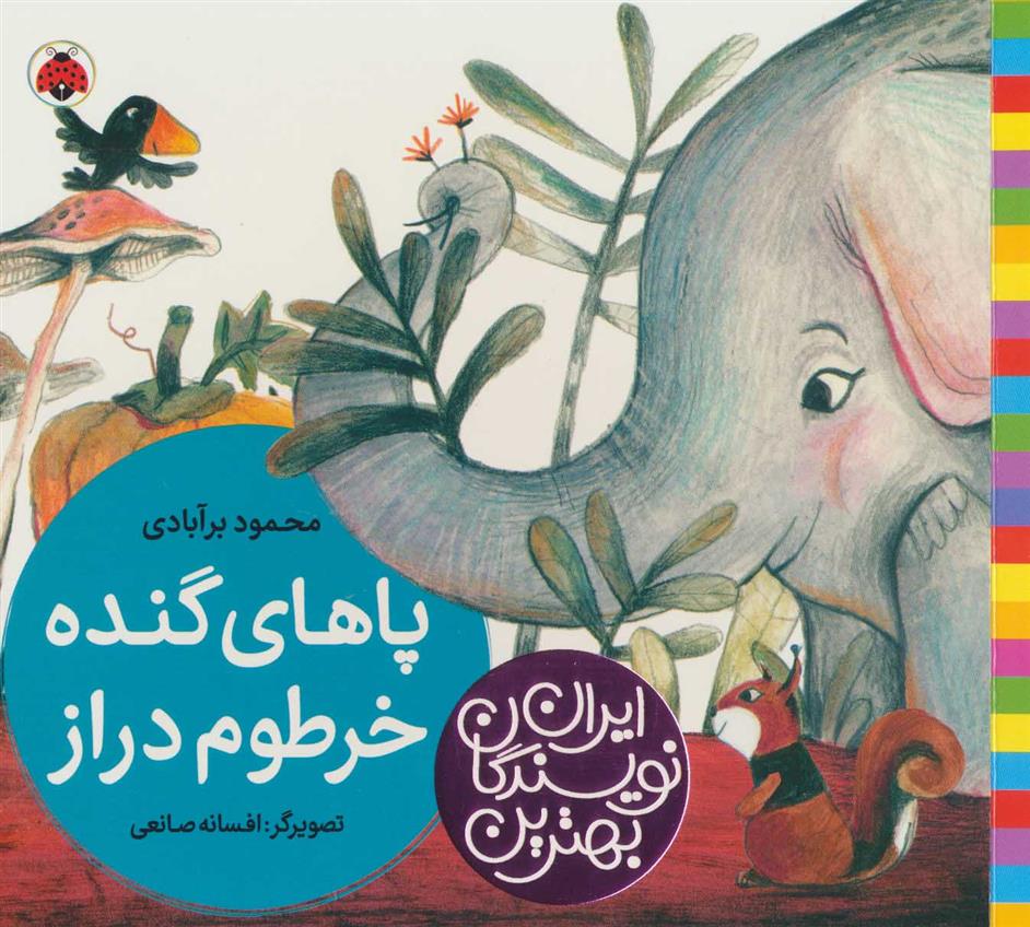 کتاب پاهای گنده خرطوم دراز