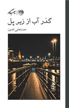 کتاب گذر آب از زیر پل