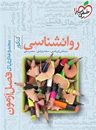 فصل آزمون روانشناسی کنکور