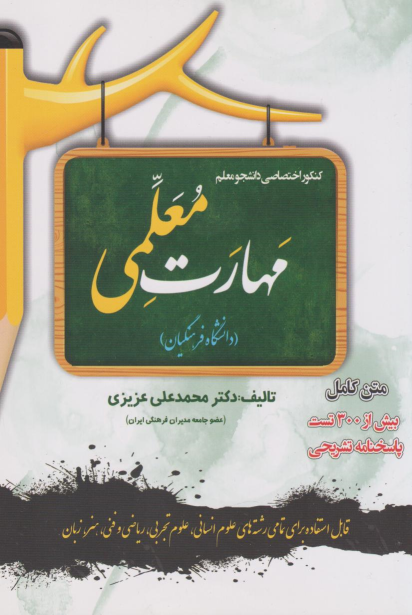 کتاب مهارت معلمی