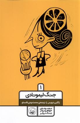 کتاب جنگ لیمونادی