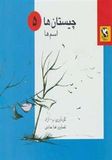 کتاب چیستان ها 5