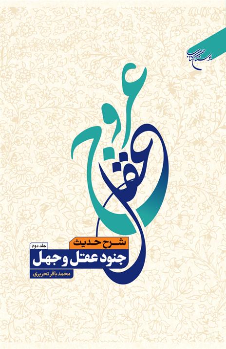 کتاب عروج عقل (جلد دوم)