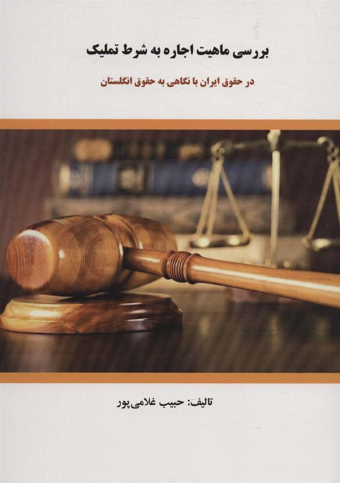 کتاب بررسی ماهیت اجاره به شرط تملیک