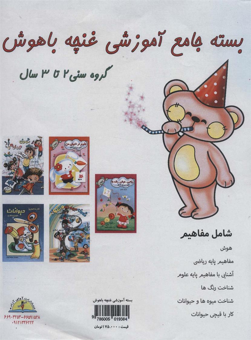 کتاب بسته جامع آموزشی غنچه باهوش (5جلدی)