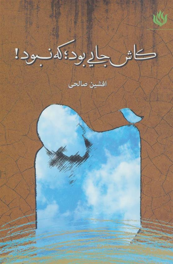 کتاب کاش جایی بود؛ که نبود!