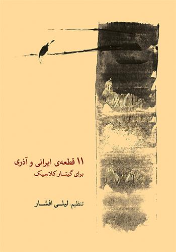 کتاب ۱۱ قطعه ی ایرانی و آذری برای گیتار کلاسیک