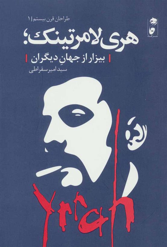 کتاب هری لامرتینک