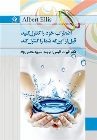 کتاب اضطراب خود را کنترل کنید قبل از این که شما را کنترل کند;