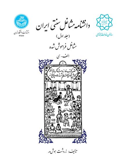 کتاب دانشنامه مشاغل سنتی ایران (جلد اول)