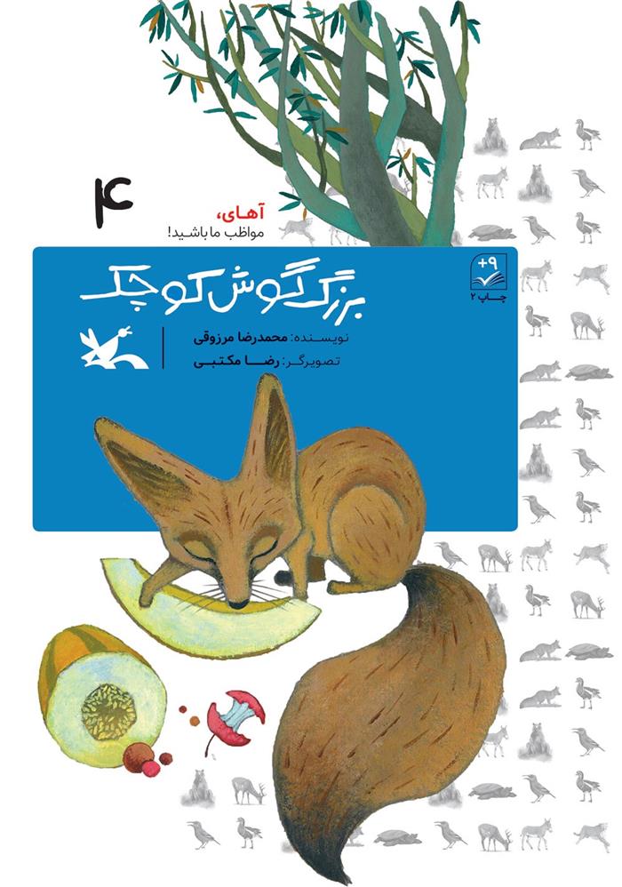 کتاب بزرگ گوش کوچک (خشتی)