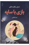 کتاب دنیای شگفت انگیز بازی با سایه