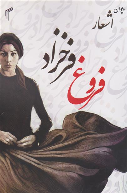 کتاب دیوان اشعار فروغ فرخزاد