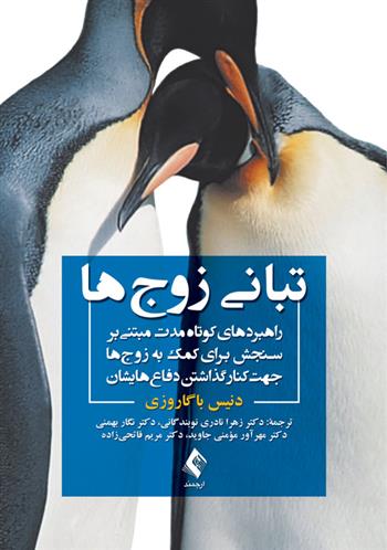 کتاب تبانی زوج ها