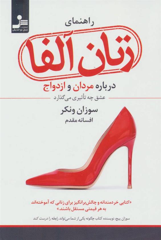 کتاب راهنمای زنان آلفا (درباره مردان و ازدواج:عشق چه تاثیری می گذارد);