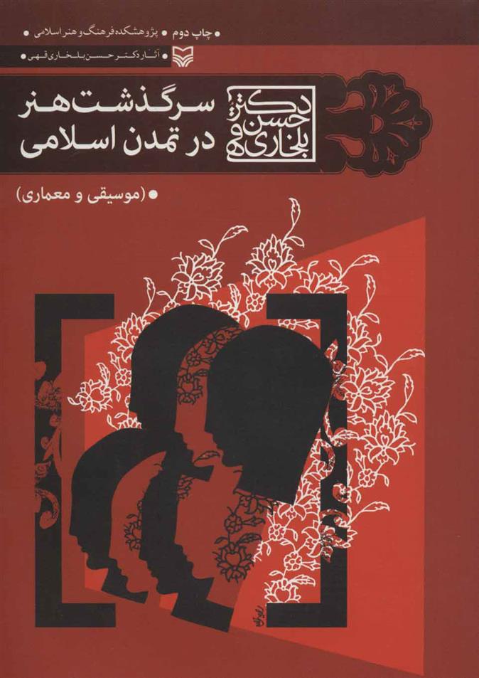 کتاب سرگذشت هنر در تمدن اسلامی;