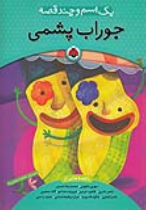 کتاب یک اسم و چند قصه : جوراب‌پشمی