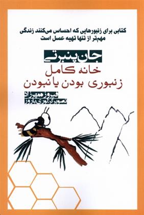 کتاب خانه کامل: زنبوری بودن یا نبودن