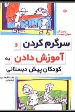 کتاب سرگرم کردن و آموزش دادن به کودکان پیش دبستانی