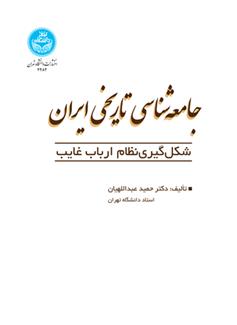 کتاب جامعه شناسی تاریخی ایران;