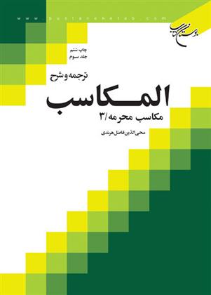 کتاب ترجمه و شرح المکاسب (جلد سوم);