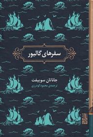 کتاب سفرهای گالیور;