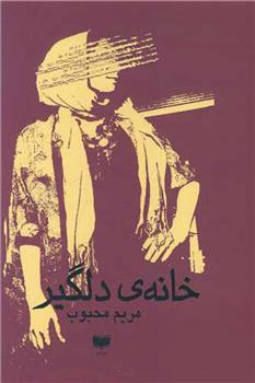 کتاب خانه دلگیر