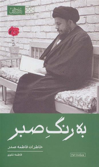 کتاب به رنگ صبر