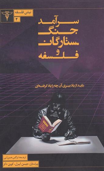 کتاب سرآمد جنگ ستارگان و فلسفه
