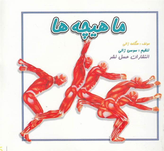 کتاب ماهیچه ها