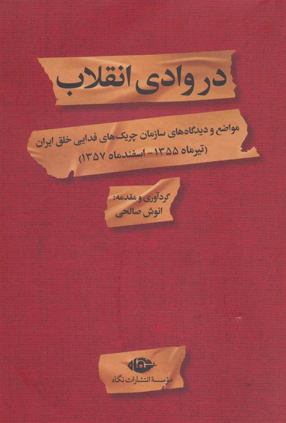 کتاب در وادی انقلاب;