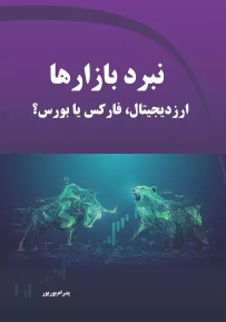 کتاب نبرد بازارها