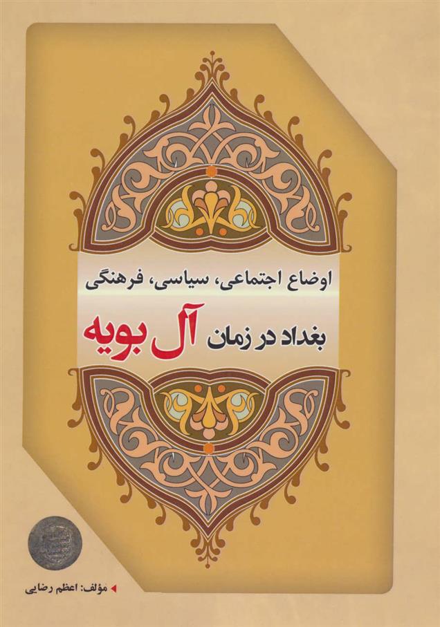 کتاب اوضاع اجتماعی، سیاسی، فرهنگی بغداد در زمان آل بویه;