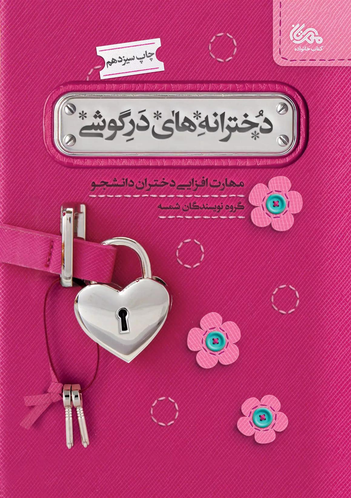 کتاب دخترانه های درگوشی