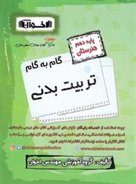 گام به گام تربیت بدنی دهم هنرستان