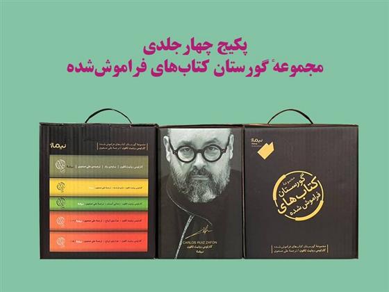 گورستان کتاب‌های فراموش شده (مجموعه‌ 5 جلدی)